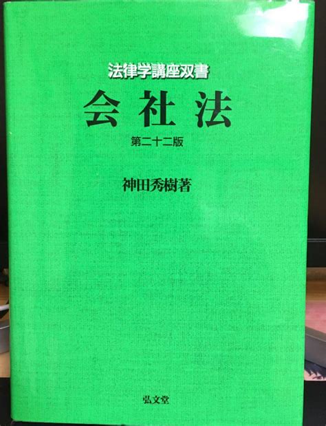 会社法 第ニ十ニ版 神田秀樹著 弘文堂 メルカリ