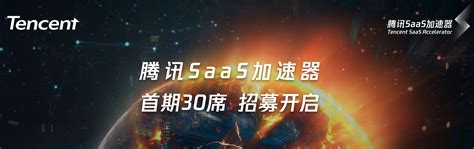 腾讯发布国内首个产业加速器，招募ai与saas等方向项目 快讯 华财网 三言智创咨询网