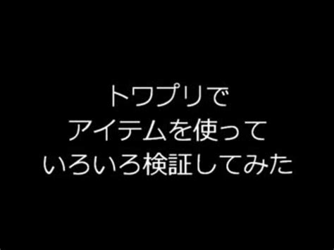 【実況】トワプリで色んなアイテムを使って微妙に検証してみた【単発】 ニコニコ動画