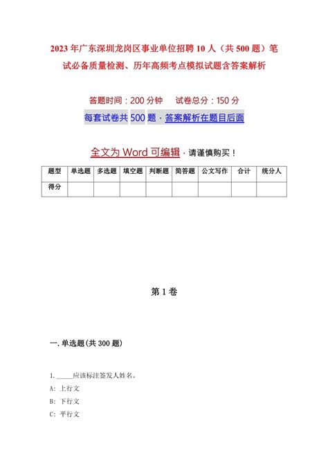 2023年广东深圳龙岗区事业单位招聘10人（共500题）笔试必备质量检测、历年高频考点模拟试题含答案解析docx 人人文库