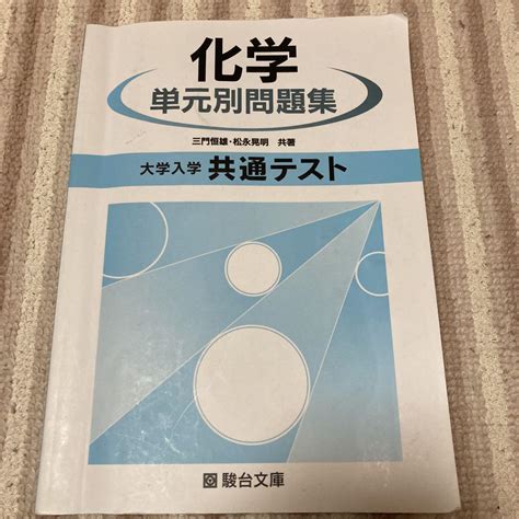 大学入学共通テスト 化学 単元別問題集 メルカリ