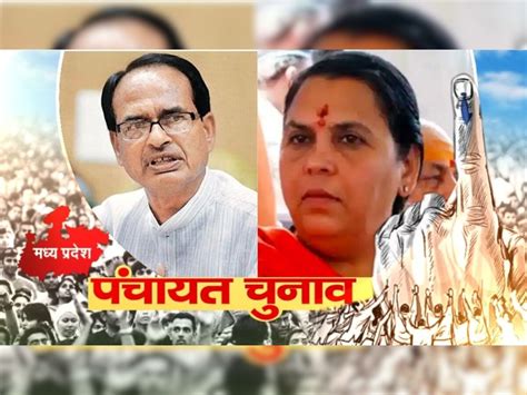 Mp Panchayat Election Uma Bharti Big Statement With Cm Shivraj Singh On