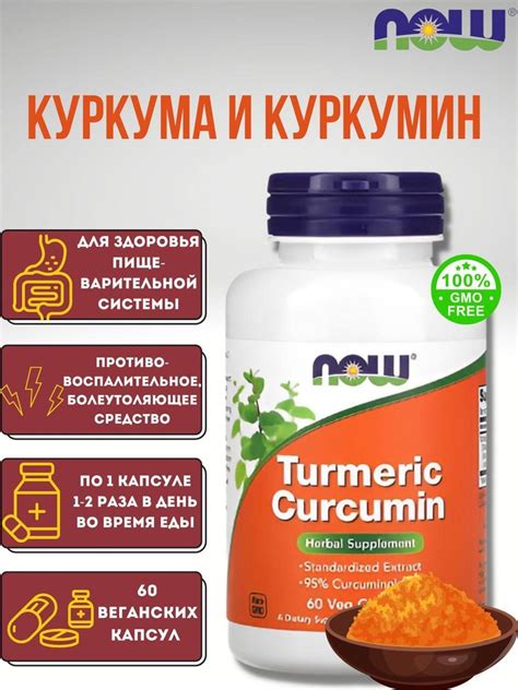 Now Foods Куркума и куркумин 60 растительных капсул купить с