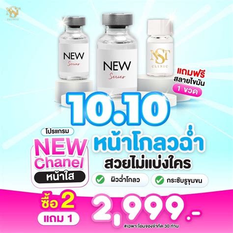 NST - 10.10 หน้าใสวิ๊ง ผิวปิ๊งไม่ง้อฟิลเตอร์ โปรแกรม NEW Chanel ฉีดหน้า