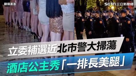 立委補選近防黑道混陳抗團體！北市警大掃蕩 酒店公主秀「一排長美腿」｜三立新聞網 Youtube