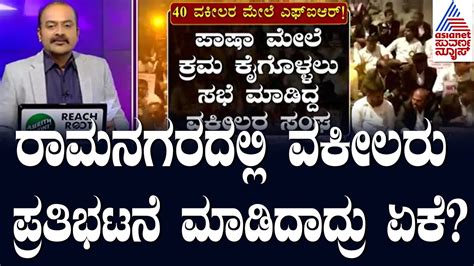 Live Kannada News Suvarna News Hour ರಾಮನಗರದಲ್ಲಿ ವಕೀಲರು ಪ್ರತಿಭಟನೆ ಮಾಡಿದಾದ್ರು ಏಕೆ Youtube