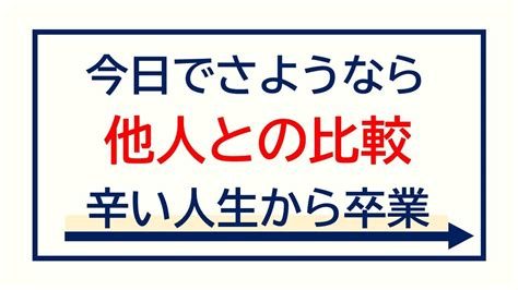 他人との比較は、今日でさようなら。辛い人生から卒業できます Youtube