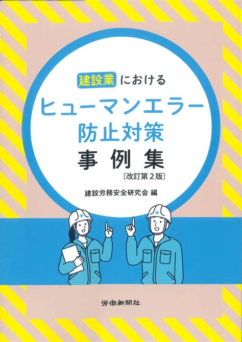 建設業におけるヒューマンエラー防止対策事例集 改訂第2版 株式会社かんぽうかんぽうオンラインブックストア