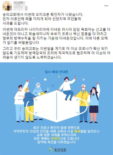 오미크론 확진자 나온 숭의교회 지역 주민에 사과 인천in 시민의 손으로 만드는 인터넷신문