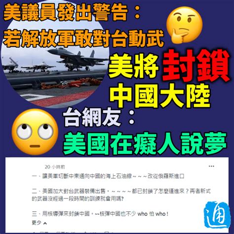 若大陸對台動武，美國可用3措施封鎖？美參議員“建議”惹台網友群嘲！ 台灣 香港中通社