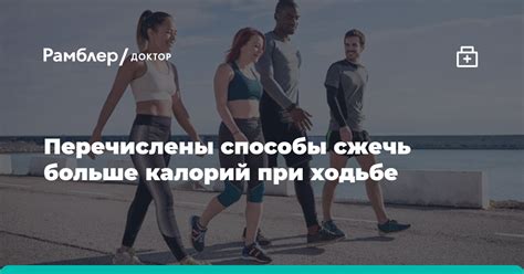 Перечислены способы сжечь больше калорий при ходьбе - Рамблер/здоровье