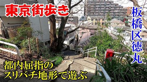 東京街歩き 板橋区徳丸のスリバチ地形は魅惑の階段の宝庫です Youtube