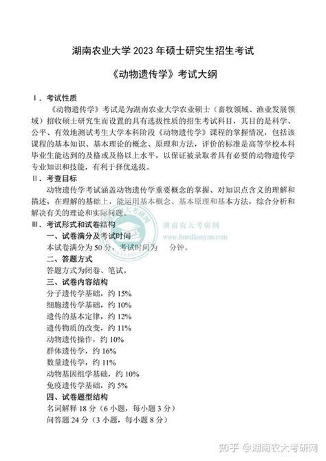 湖南农业大学考研2023年硕士研究生招生考试340 1农业知识综合二动物遗传学考试大纲 知乎