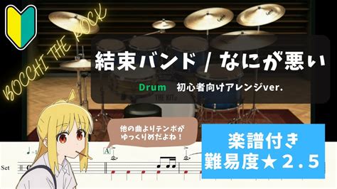 「ぼっち・ざ・ろっく！」【バンド初心者向けドラム】結束バンド なにが悪い【ドラム楽譜付き 難易度★2 5】 Youtube