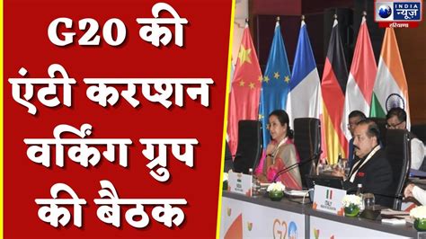 Gurugram News G20 की एंटी करप्शन वर्किंग ग्रुप की बैठक भ्रष्टाचार के खिलाफ जारी लड़ाई पर