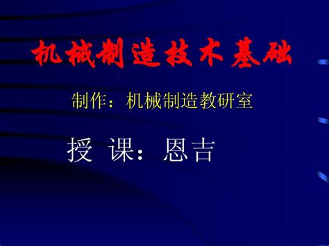 机械制造技术基础第1章word文档在线阅读与下载无忧文档