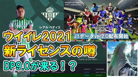 【ウイイレ2021】jリーグ神データver20配布開始！ウイイレ2021新ライセンスの噂！dp90も来る！？【ウイイレ2020