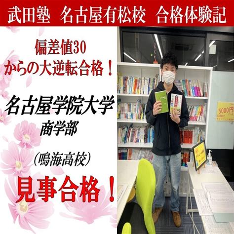 【合格体験記】偏差値30から！正しい勉強方法を身に付けて名古屋学院大学に逆転合格！ 予備校なら武田塾 名古屋有松校