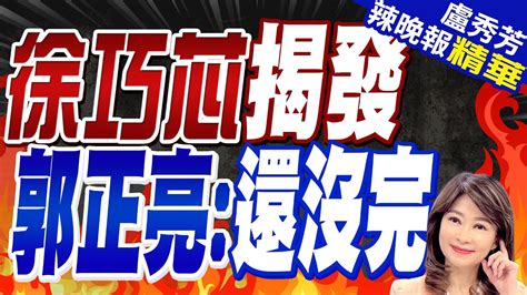 被爆援烏密約外交部跳腳 郭正亮 故事還沒完｜徐巧芯揭發 郭正亮 還沒完｜【盧秀芳辣晚報】精華版 中天新聞ctinews Youtube