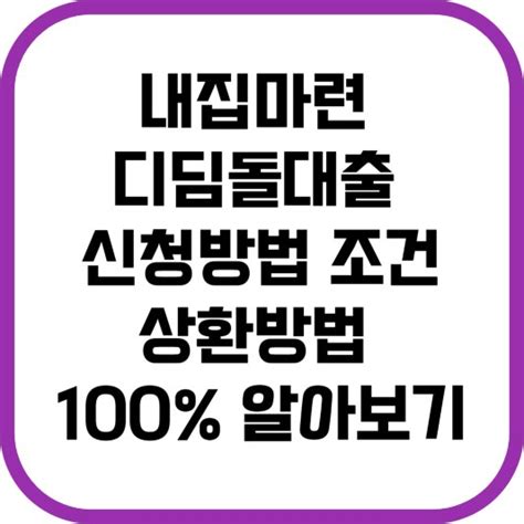 내집마련 디딤돌대출 신청대상 방법 조건 상환방법 100 알아보기