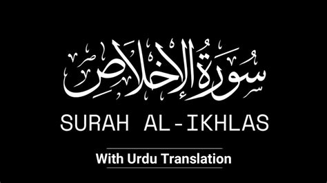 Surah Al Ikhlas With Urdu Translation Surah Ikhlas Ki Tilawat Surah Ikhlas Tarjuma Ke Sath