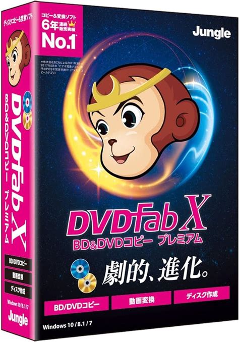 Amazon co jp ジャングル DVDFab X BD DVD コピープレミアム PCソフト