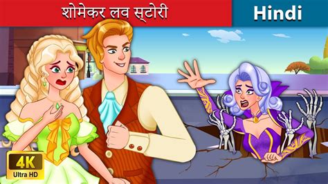 शोमेकर लव स्टोरी 👞 The Shoemaker Love Story 🌜bedtime Story In Hindi