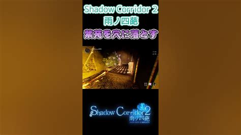 【shadow Corridor 2 雨ノ四葩 β版】 紫苑を穴に落とす シャドーコリドー2 Shadowcorridor2