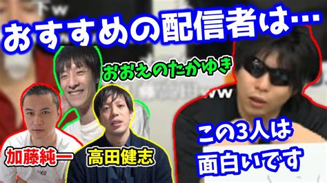 おすすめ配信者に加藤純一・高田健志・おおえのたかゆきおえちゃんを推すもこう【20160924】 Youtube