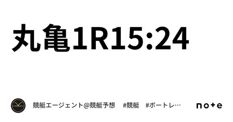 丸亀1r15 24｜💃🏻🕺🏼⚜️ 競艇エージェント 競艇予想 ⚜️🕺🏼💃🏻 競艇 ボートレース予想