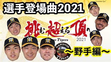 阪神タイガース選手登場曲2021 ～野手編～ 阪神タイガース 選手登場曲 佐藤輝明 Youtube