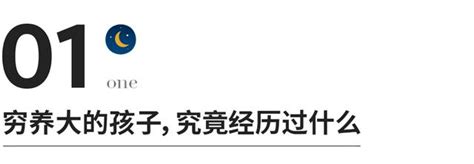 「被窮養大的孩子，過不好這一生」 每日頭條