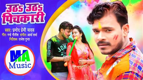 Holi Song Pramod Premi ka New Holi Song आ गइल हल उठ उठ पचकर