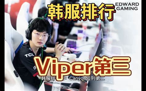 Edgviper韩服第三，v5上单rich第6，rng 打野wei第十。 哔哩哔哩bilibili 英雄联盟 赛事