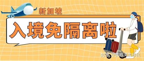 4月1日起只要已完成疫苗接种，新加坡入境后不必隔离！ 知乎