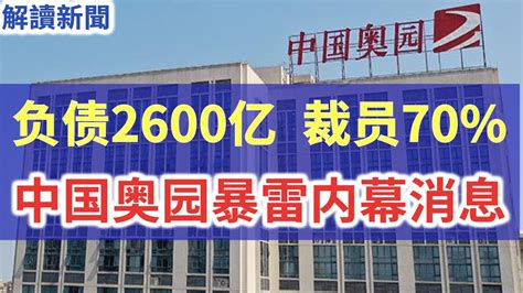 揭发中国奥园暴雷内幕消息 继碧桂园暴雷后 中国奥园紧随其后 负债2600亿 股价暴跌85 裁员70 1亿美元债到期违约 60亿理财产品暴雷 中国又一房地产龙头爆雷 郭梓文是在积极自救还是