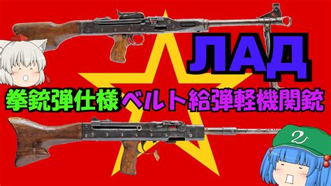 拳銃弾をベルト給弾して連射しまくる機関銃lad【ゆっくり銃器解説83】lda、tt拳銃弾仕様ベルト式軽量機関銃 Youtube