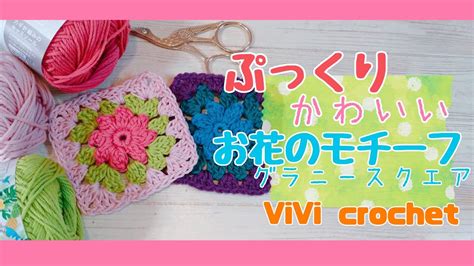 私のパプコーン ぷっくりお花のモチーフ編みかぎ針編み vivicrochetstyle YouTube