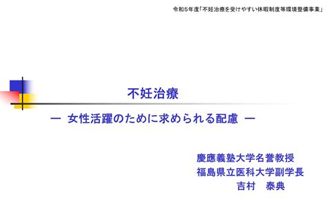 厚生労働省「不妊治療を受けやすい休暇制度等環境整備事業」で講演 吉村やすのり 生命の環境研究所