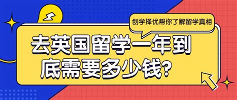 去英国留学一年到底需要多少钱？ 知乎