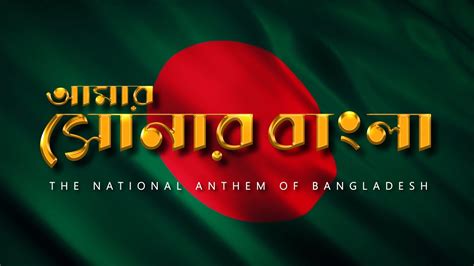 Amar Shonar Bangla The