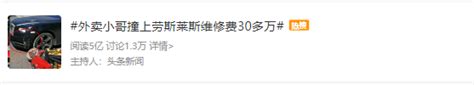 外卖小哥撞上600万劳斯莱斯登热搜 30多万维修费谁来赔偿外卖小哥保险机动车新浪新闻