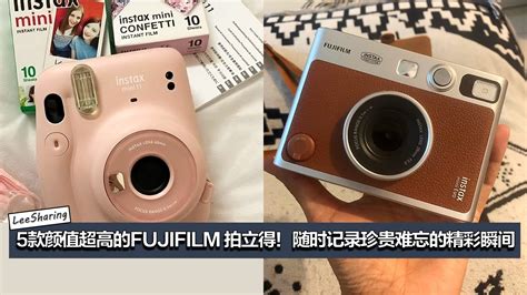 5款颜值超高的fujifilm 拍立得！集颜值与实力于一身，随时记录珍贵难忘的精彩瞬间！ Leesharing