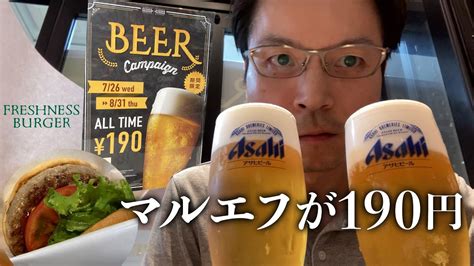 フレッシュネスバーガーでマルエフがまさかの190円！【ビール好きに嬉しいキャンペーン】 Youtube