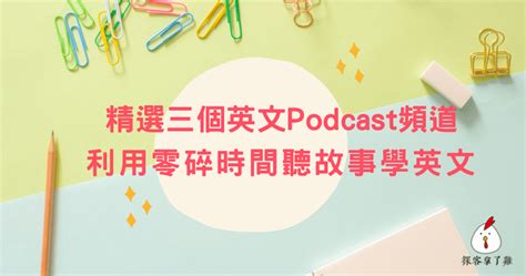 精選三個英文podcast頻道，利用零碎時間聽故事學英文 探客拿了雞