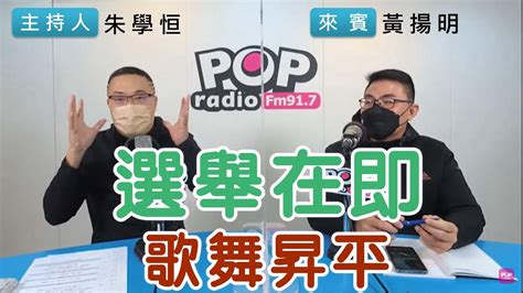 2022 02 14《pop搶先爆》朱學恒專訪 Hit Fm【嗆新聞】主持人 黃揚明 Youtube