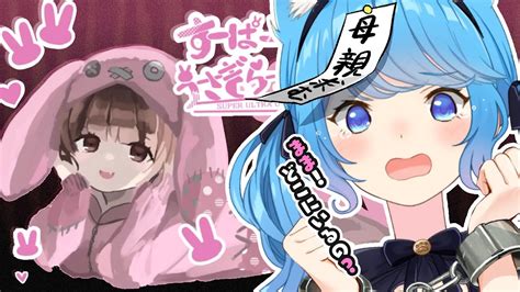 メンヘラ女子が「母親を探す」ホラーゲーム：すーぱーうるとらうさぎらっしゅ〖宗谷いちか ななしいんく〗 Youtube