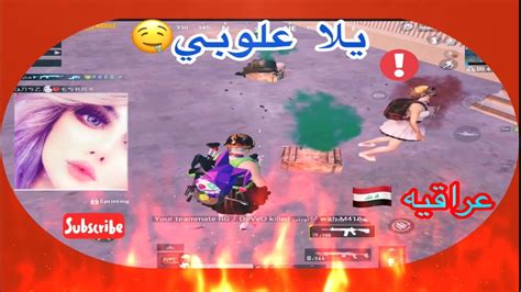 اقوى درعمه تفنيش سكوادات ونسه😍 ببجي موبايلمع بنت عراقيه🇮🇶 Youtube