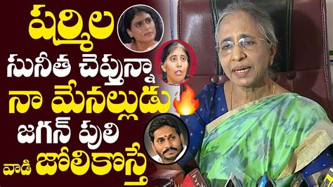 న అలలడ YS Vimala Reddy Sensational Comments on YS Sharmila and