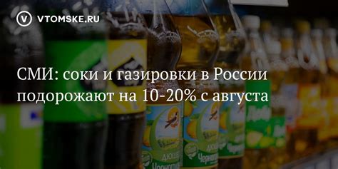 СМИ: соки и газировки в России подорожают на 10-20% с августа - vtomske.ru